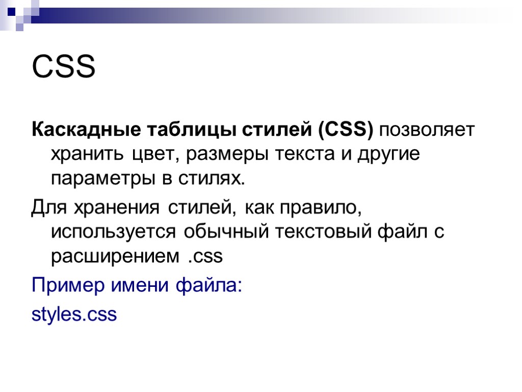 CSS Каскадные таблицы стилей (CSS) позволяет хранить цвет, размеры текста и другие параметры в